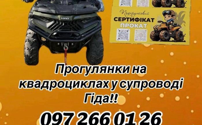 Квадроцикли /Прогулянки на квадроциклах у супроводі гіда мальовничими мандрівками лісом!!!