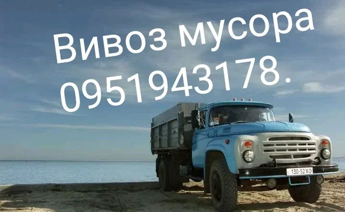 Вивіз сміття за доступними цінами. Ціна договірна!