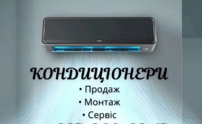 Монтаж, ремонт, чистка кондиціонерів