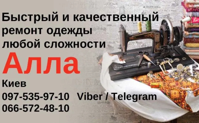 Швидкий та Якісний Ремонт Одягу. Пошив Штор. Виноградар. Швидкий та Якісний Ремонт Одягу. Пошив Штор. Виноградар.