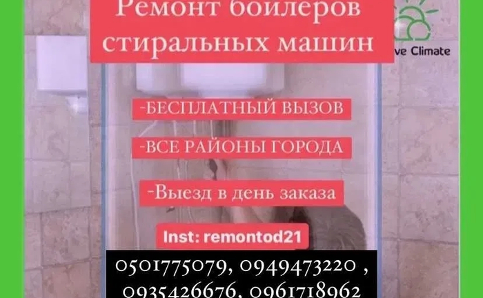 Усі райони / Ремонт бойлера / Пральної машини. Усі райони міста. Усі райони / Ремонт бойлера / Пральної машини. Усі райони міста.