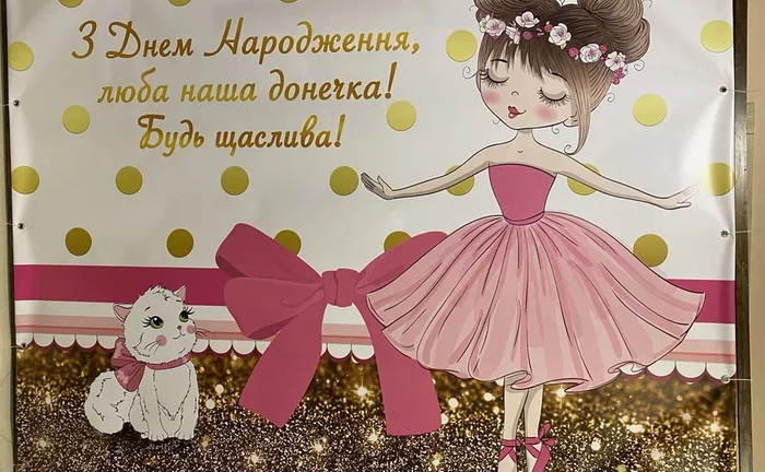 Баннер на годик доченьке Баннер на годик доченьке