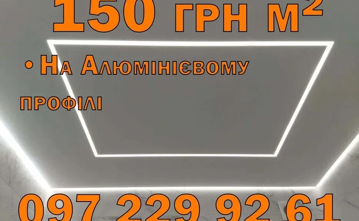 ГАРАНТІЯ! Натяжні стелі 150грн м.кв. Натяжна стеля у Вінниці. Недорого ГАРАНТІЯ! Натяжні стелі 150грн м.кв. Натяжна стеля у Вінниці. Недорого