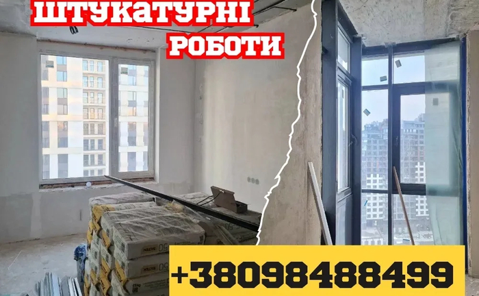 БЕЗ посередників‼️Штукатурні роботи Вирівнювання стін. Штукатурка стен БЕЗ посередників‼️Штукатурні роботи Вирівнювання стін. Штукатурка стен