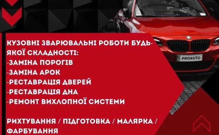 Кузовні зварювальні роботи,Стапель. Рихтування, Підготовка, Малярка,Фарбування Кузовні зварювальні роботи,Стапель. Рихтування, Підготовка, Малярка,Фарбування