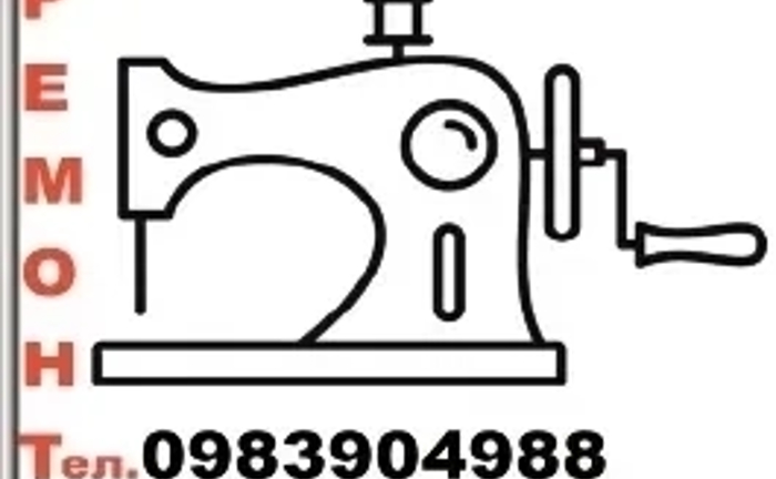 Терміновий Ремонт Швейних Машин та Оверлоків. Усунення Поломок Будь-якої Складності.