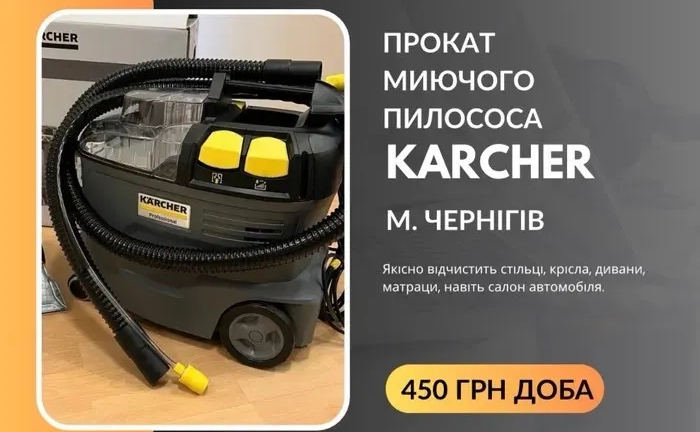 Миючий пилосос Karcher для хімчистки