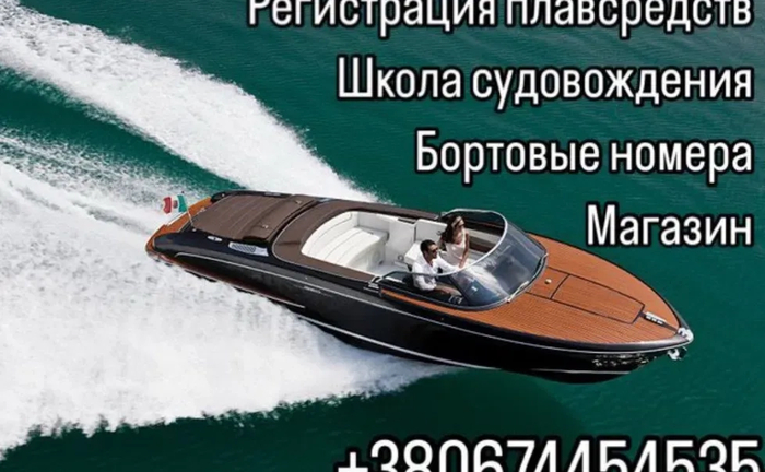 Права на яхту, катер, човен Українські, Європейські, Американські Права на яхту, катер, човен Українські, Європейські, Американські