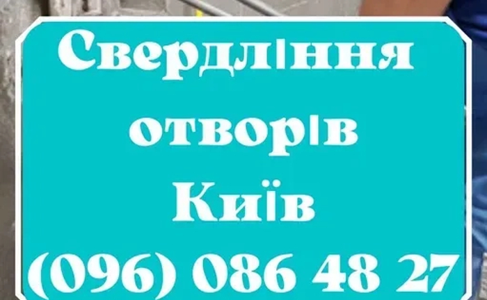 Свердління отворів. Алмазна різання без пилу. Демонтаж