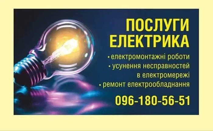 Електромонтажні роботи будь-якої складності. Послуги електрика.