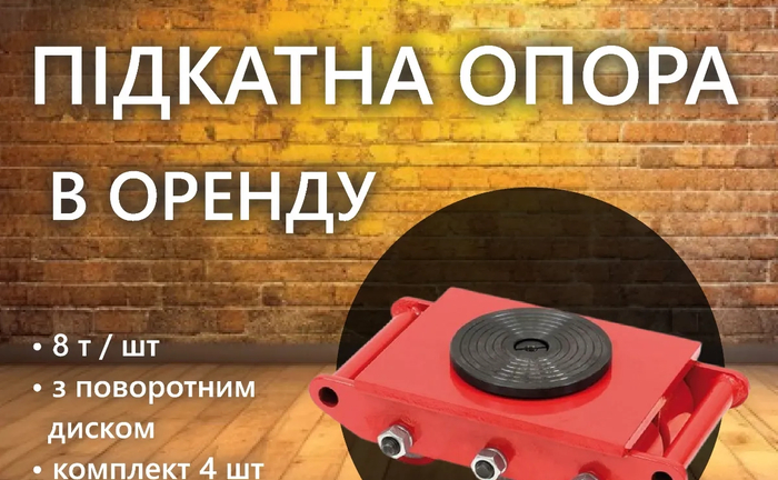 Підкатна опора, платформа танк, такелажні опори Підкатна опора, платформа танк, такелажні опори