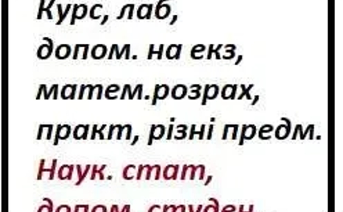 Написання студен, і не тільки Всі предмети Курс, Лаб, Екз тощо Написання студен, і не тільки Всі предмети Курс, Лаб, Екз тощо