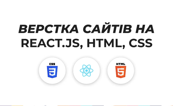 Створення сайтів на React/js, HTML, CSS / Сайты написанные кодом Створення сайтів на React/js, HTML, CSS / Сайты написанные кодом