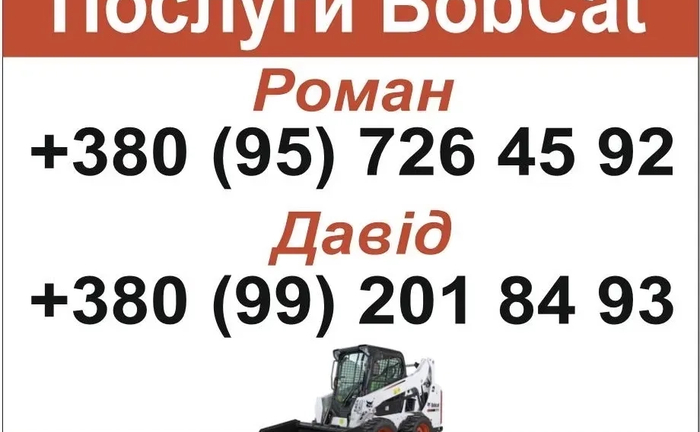 Послуги спецтехніки BobCat/Бобкат/Бобкет/міні-навантажувач Послуги спецтехніки BobCat/Бобкат/Бобкет/міні-навантажувач