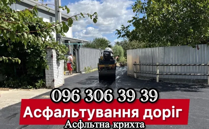 Асфальтування, Укладка тр плитки, крошка Асфальтирование,Ямочна ремонт