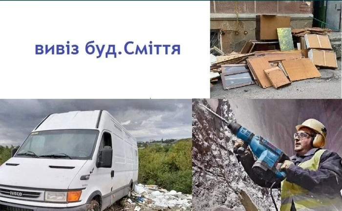 Демонтажні роботи та вивезення будівельного сміття Демонтажні роботи та вивезення будівельного сміття