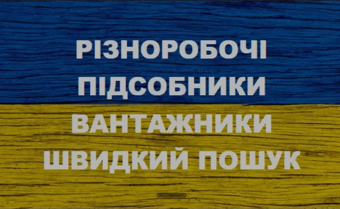 Київ. Послуги різноробочих підсобників вантажників