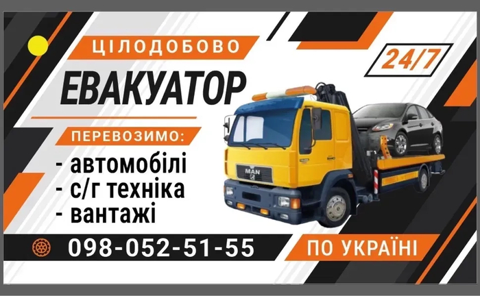 Евакуатор/перевезення 24/7 авто та С/Г техніка Іванівка