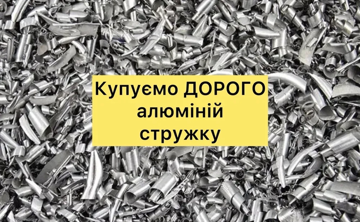 Купуємо БРУХТ АЛЮМІНІЮ, жб банку, брухт алюмінію, СТРУЖКУ прийом мідь