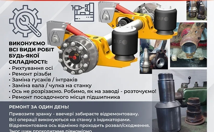 Ремонт осей SAF, BPW, ROR, Mercedes Ремонт осей SAF, BPW, ROR, Mercedes