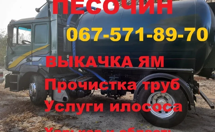 Викачування зливних ям, Асенізатор, Прочищення труб, Ілосос, Харків та обл. Викачування зливних ям, Асенізатор, Прочищення труб, Ілосос, Харків та обл.