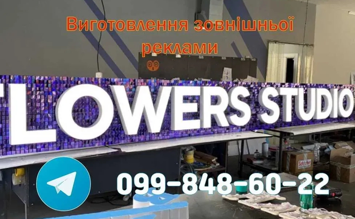 Вивіски виготовлення. Зовнішня реклама, лайтбокси, об'ємні літери