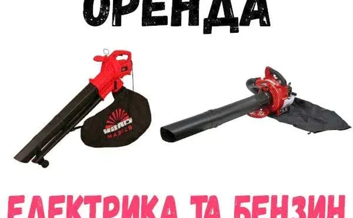 Пилосос садовий, прокат повітродувки, воздуходуйка Пилосос садовий, прокат повітродувки, воздуходуйка