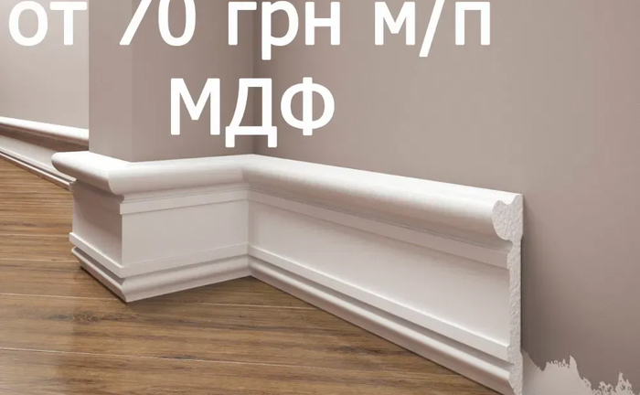 Установка плінтуса ціна від 90, монтаж МДФ, дюрополімер, поліуретан Установка плінтуса ціна від 90, монтаж МДФ, дюрополімер, поліуретан