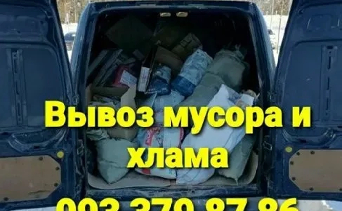 Вывоз мусора, хлама , строительный вивіз будь якого сміття Вывоз мусора, хлама , строительный вивіз будь якого сміття