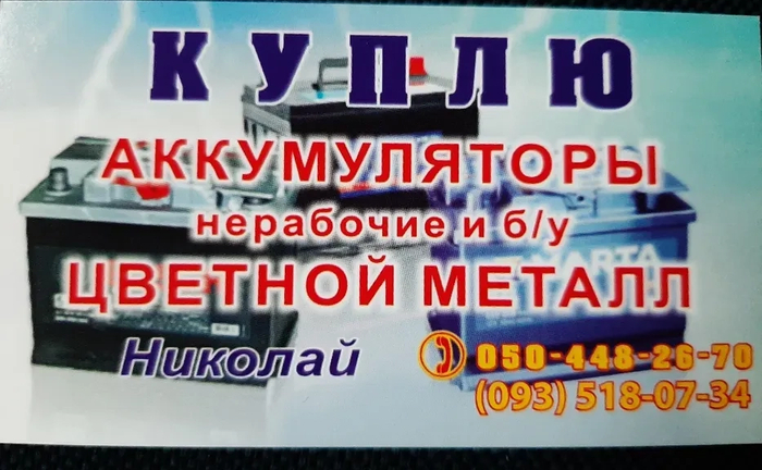 Купуємо неробочі акумулятори та кольоровий метал вигідно