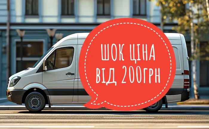 Вантажні перевезення / Вантажоперевезення. Бус / Газель