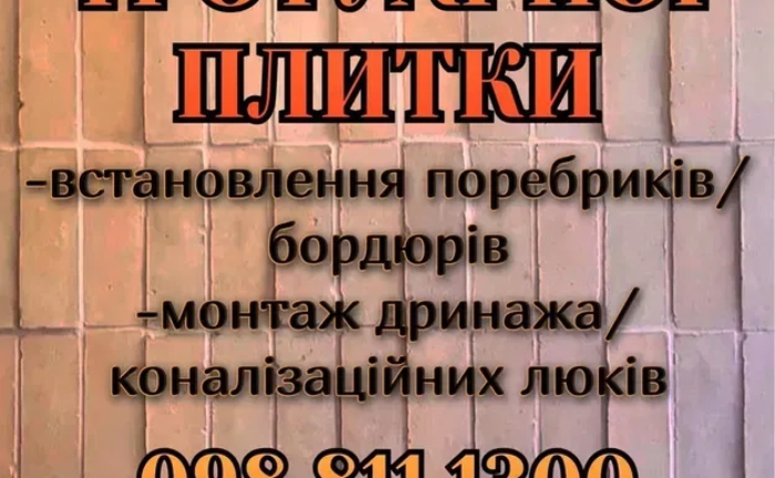 Укладання тротуарної плитки. Встановлення паребриків. 250₴ квадратний метр