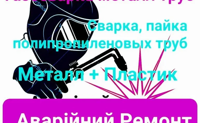Професійний Газозварювальник. Будь-яка Складність. Професійний Газозварювальник. Будь-яка Складність.