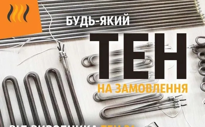 Електричні ТЕНИ: повітряні, водяні, на замовлення та готові варіанти. Виготовлення тенів. Електричні ТЕНИ: повітряні, водяні, на замовлення та готові варіанти. Виготовлення тенів.