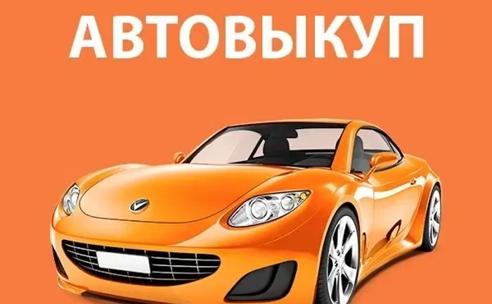 Терміновий викуп без зайвих питань будь-якого авто Терміновий викуп без зайвих питань будь-якого авто