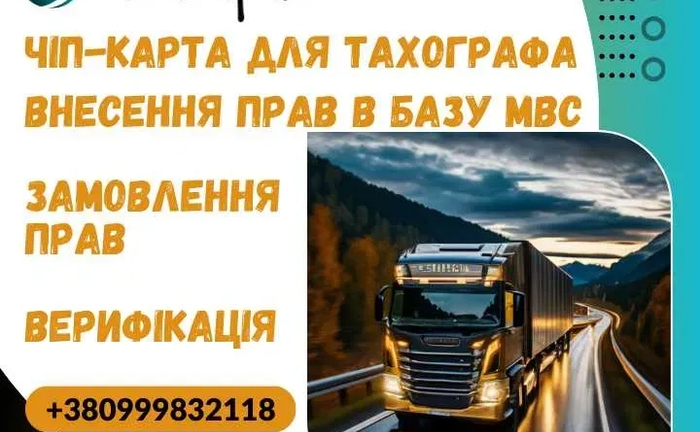 Чіп карта, довідки МВС, заміна прав/внесення в систему та інше