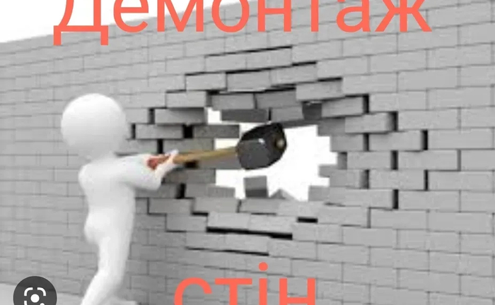 Демонтаж стін та перегородок. Вивіз сміття. Швидко та акуратно!