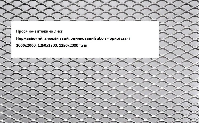 ПВЛ Просечно-витяжний лист Просечно вытяжная сетка в наявності ПВЛ Просечно-витяжний лист Просечно вытяжная сетка в наявності