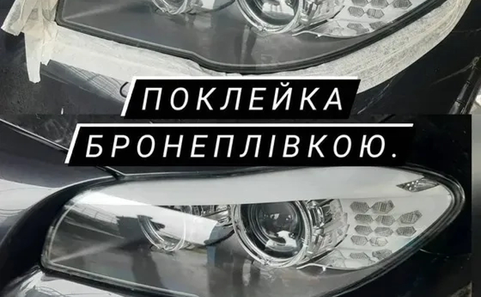 Полірування фар з подальшим бронюванням антигравійною плівкою