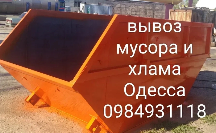 Вивіз сміття та непотребу Одеса