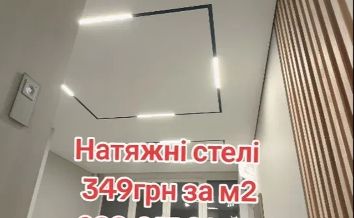 Натяжні стелі Київ. Натяжные потолки Киев Натяжні стелі Київ. Натяжные потолки Киев