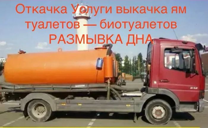 Послуги асинізатора викачка вигрібних ям туалетів септиків асинізатор