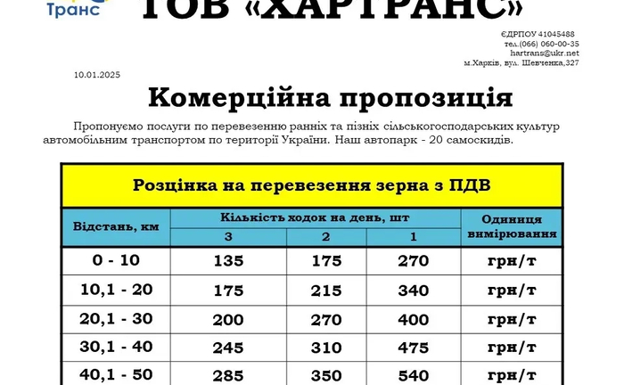 Зерновози на збирання врожаю від 150 ₴/т