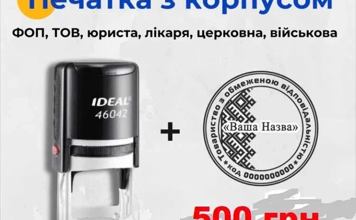 Виготовляємо - Печатка для ФОП, ТОВ, штамп CMR, лікарська.