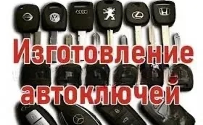 КЛЮЧИ на все авто