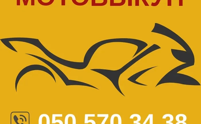 Мотовикуп! Викуп мототехніки! Терміновий мотовикуп! Мотовикуп! Викуп мототехніки! Терміновий мотовикуп!