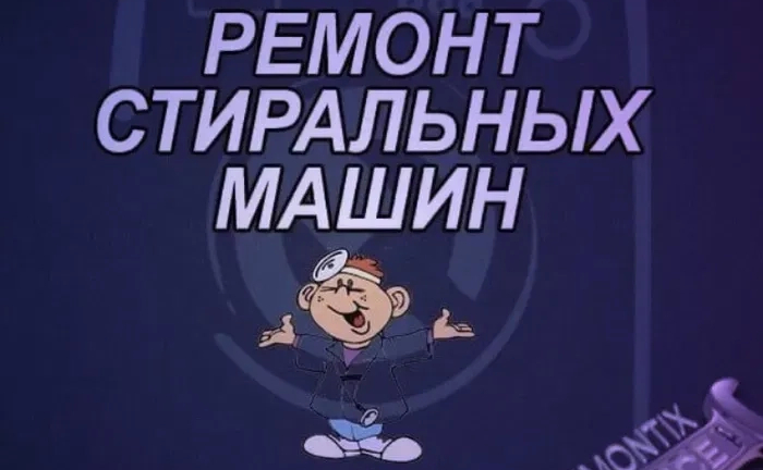 Професійний ремонт пральних машин швидко, якісно та з гарантією!
