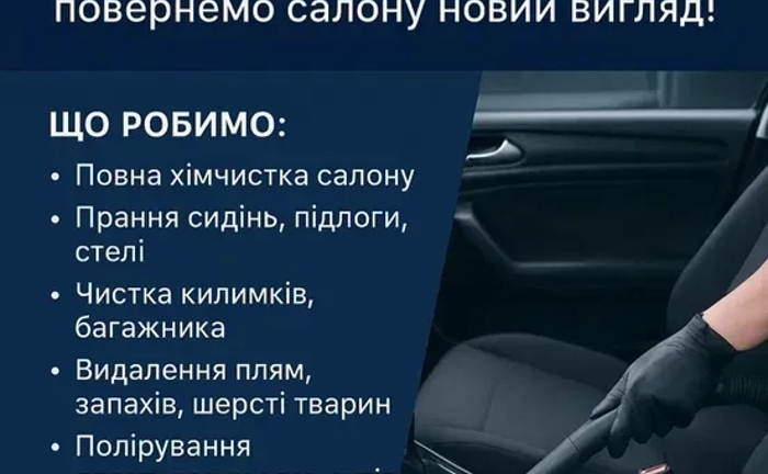 Хімчистка автомобіля – повернемо салону новий вигляд! Професійна 1 000 грн.