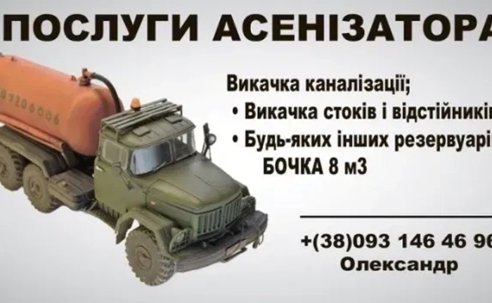 Ассенізатор, Викачка ям Ассенізатор, Викачка ям