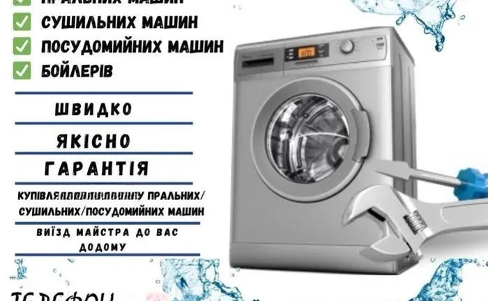 Ремонт пральних машин (Київ та область)